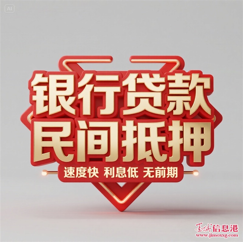 惠民贷年化3%！做过的找我降息！ 全国接单！