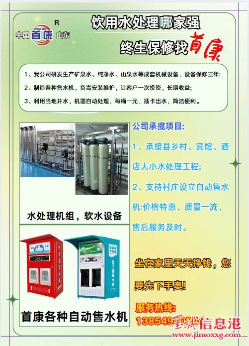 承揽饮用水设备、污水处理设备，出售各种自动售水机